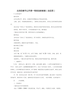 北京的春节公开课一等奖创新教案（含反思）.docx