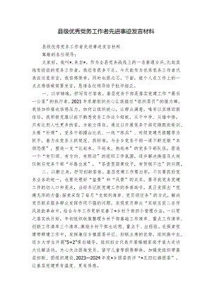 县级优秀党务工作者先进事迹发言材料.docx