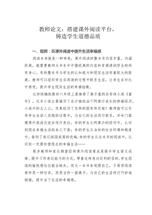 教师论文：搭建课外阅读平台铸造学生道德品质.docx