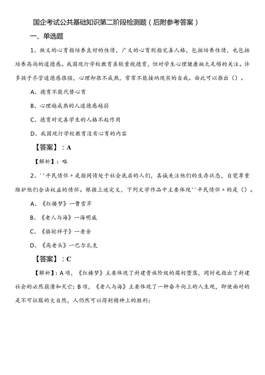 国企考试公共基础知识第二阶段检测题（后附参考答案）.docx_第1页