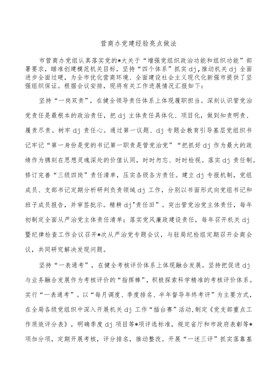 营商办党建经验亮点做法.docx_第1页