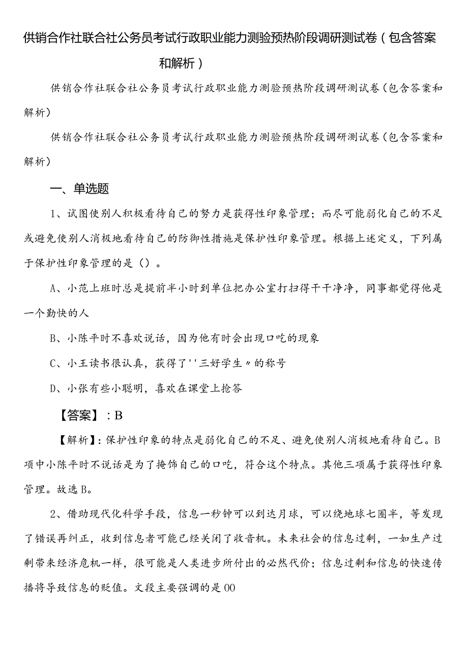 供销合作社联合社公务员考试行政职业能力测验预热阶段调研测试卷（包含答案和解析）.docx_第1页