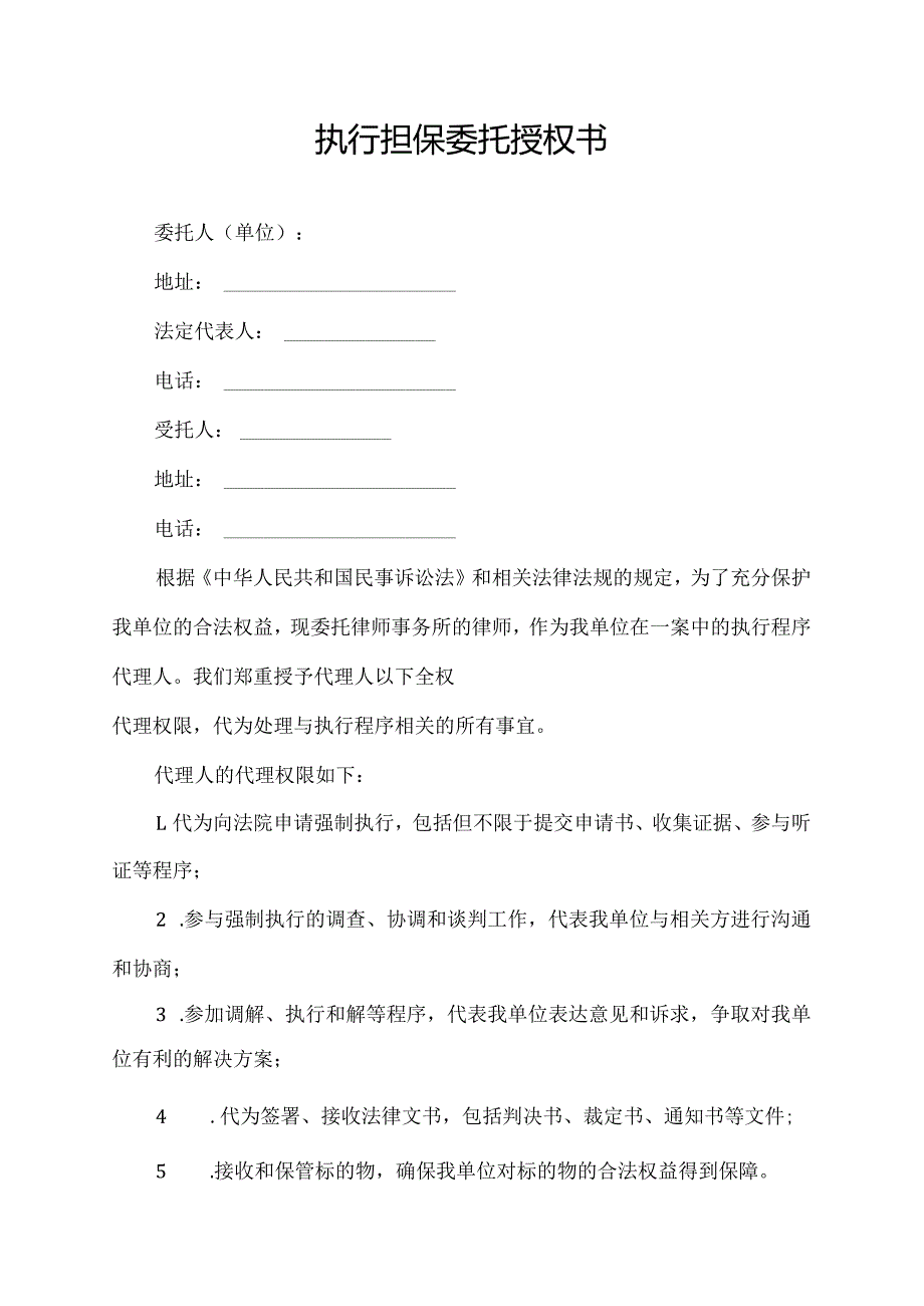 执行担保委托授权书.docx_第1页