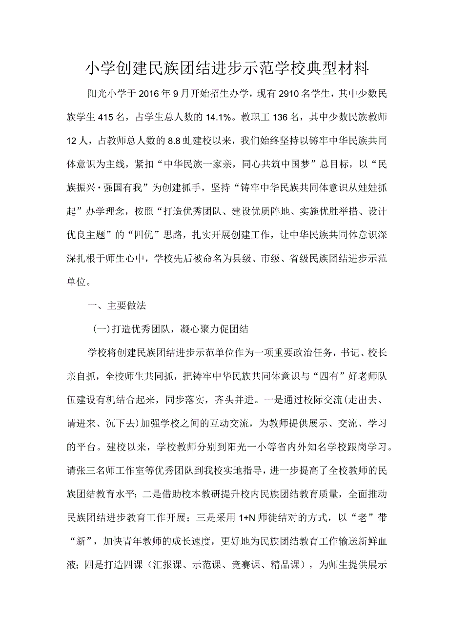 小学创建民族团结进步示范学校典型材料.docx_第1页