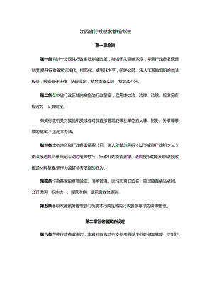 江西省行政备案管理办法.docx