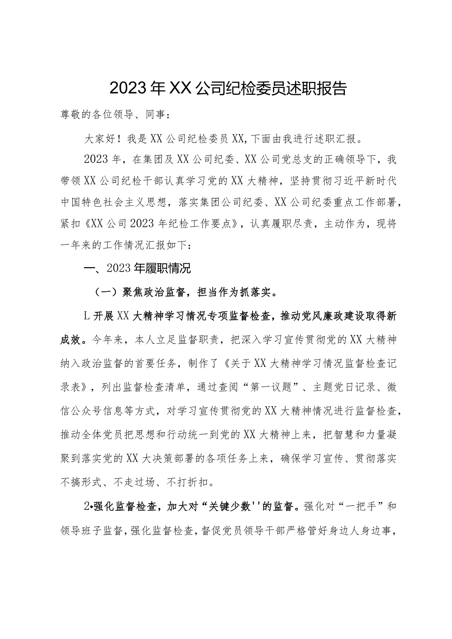 2023年XX公司纪检委员述职报告.docx_第1页