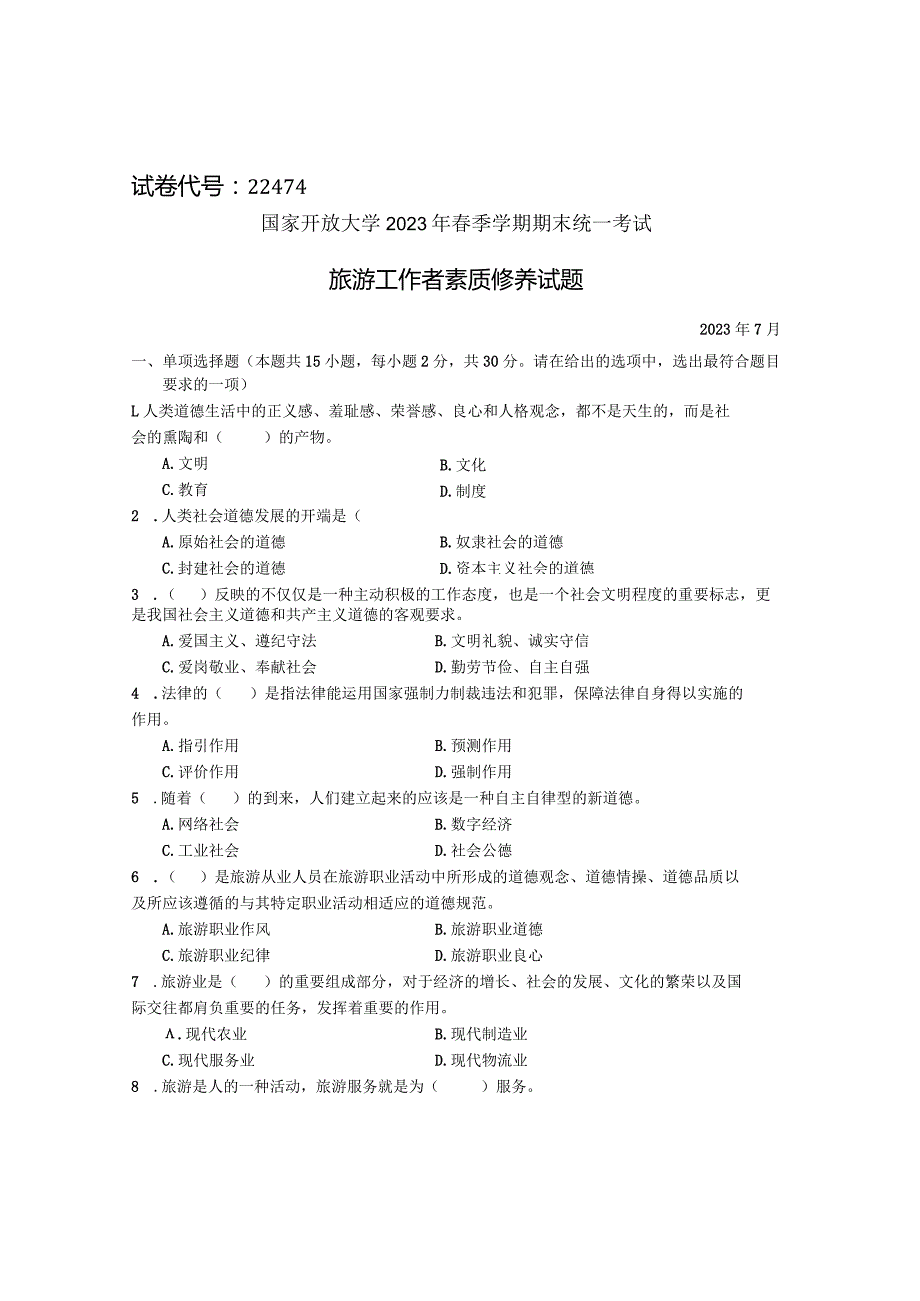 国家开放大学2023年7月期末统一试《22474旅游工作者素质修养》试题及答案-开放专科.docx_第1页