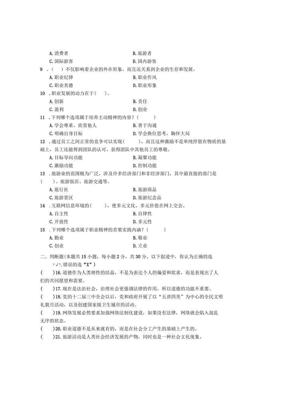 国家开放大学2023年7月期末统一试《22474旅游工作者素质修养》试题及答案-开放专科.docx_第2页