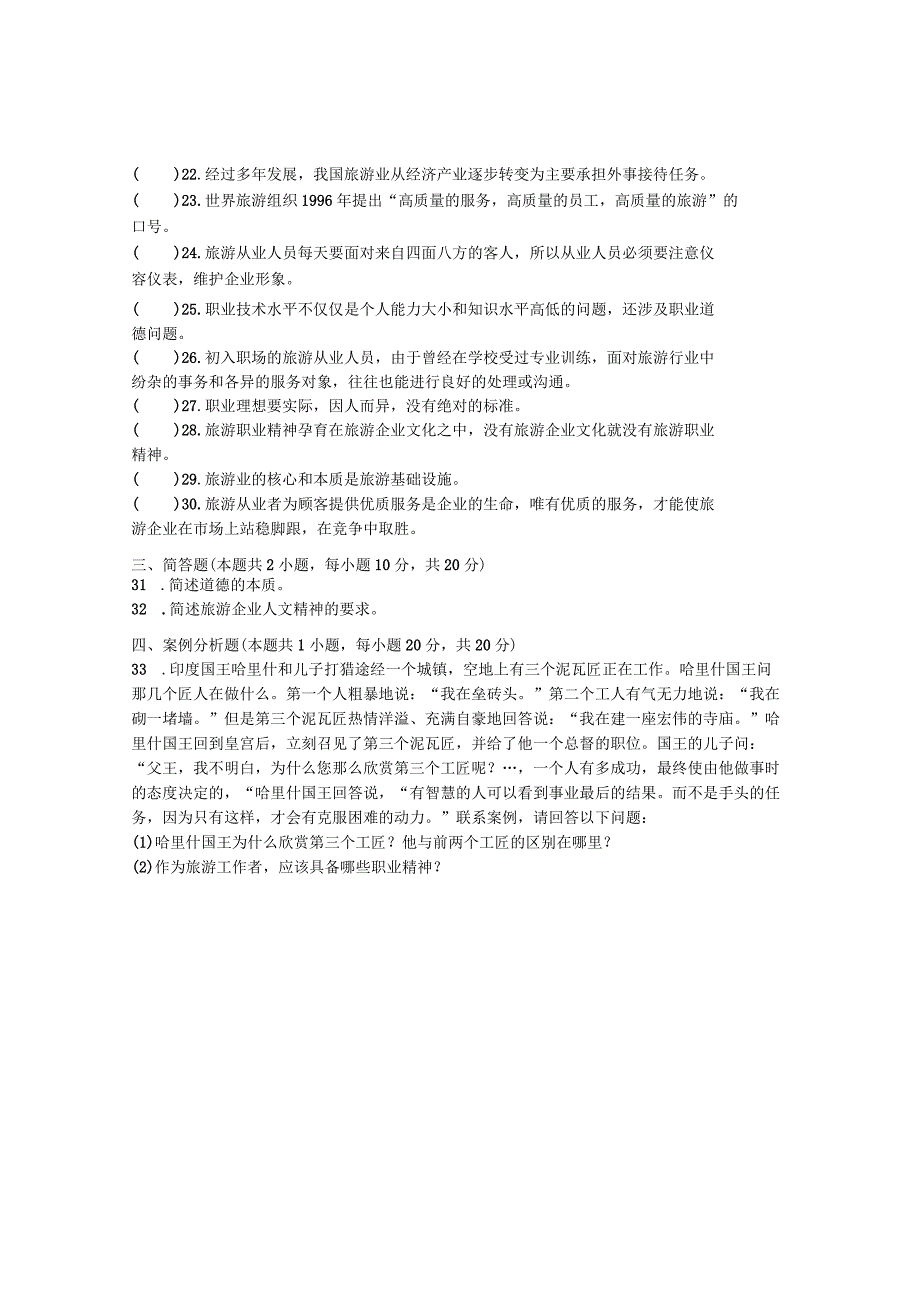 国家开放大学2023年7月期末统一试《22474旅游工作者素质修养》试题及答案-开放专科.docx_第3页