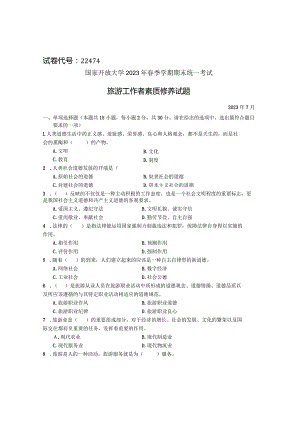 国家开放大学2023年7月期末统一试《22474旅游工作者素质修养》试题及答案-开放专科.docx