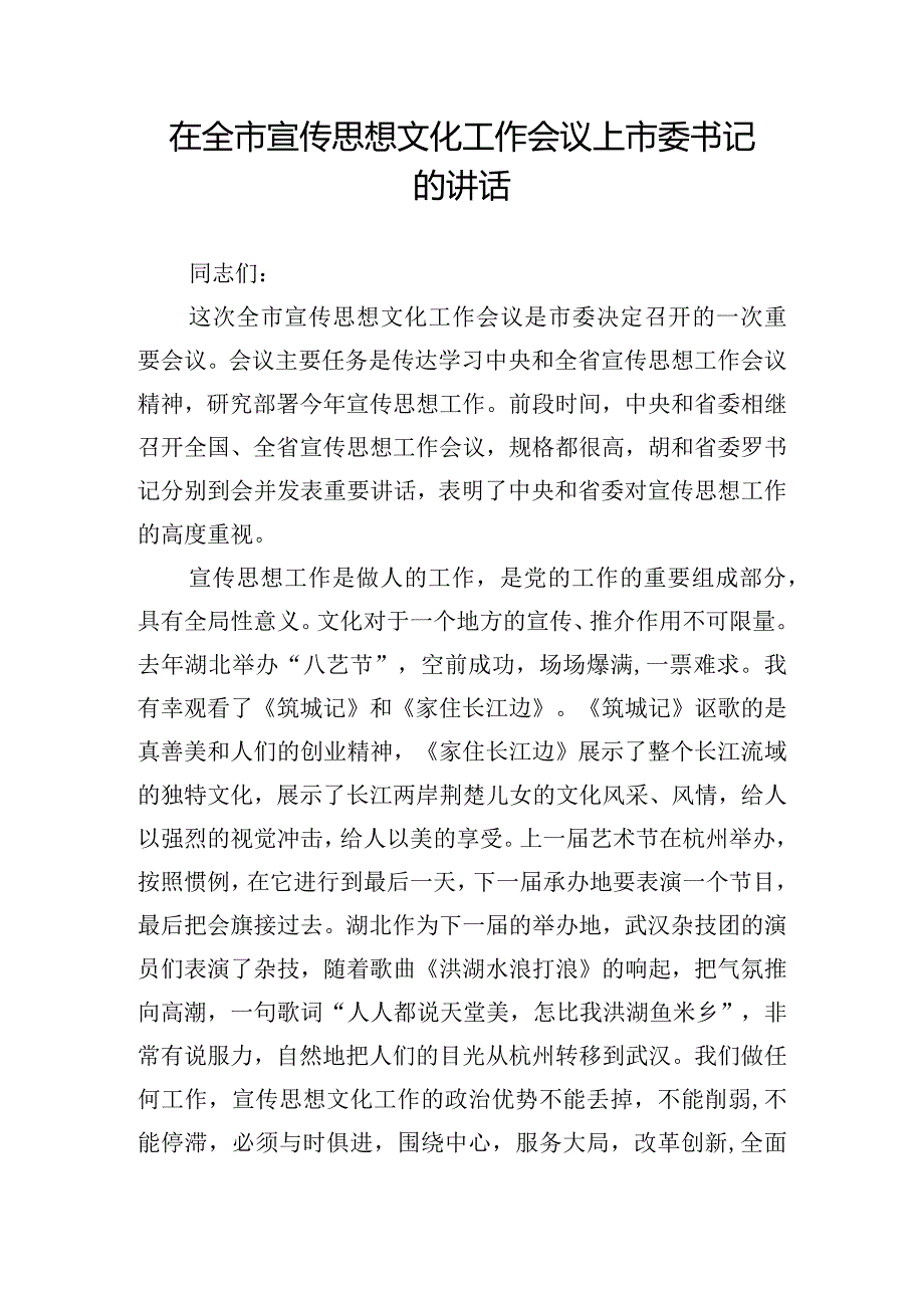 在全市宣传思想文化工作会议上市委书记的讲话.docx_第1页