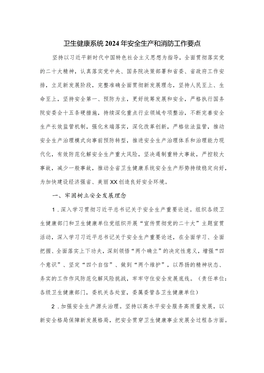 卫生健康系统2024年安全生产和消防工作要点.docx_第1页