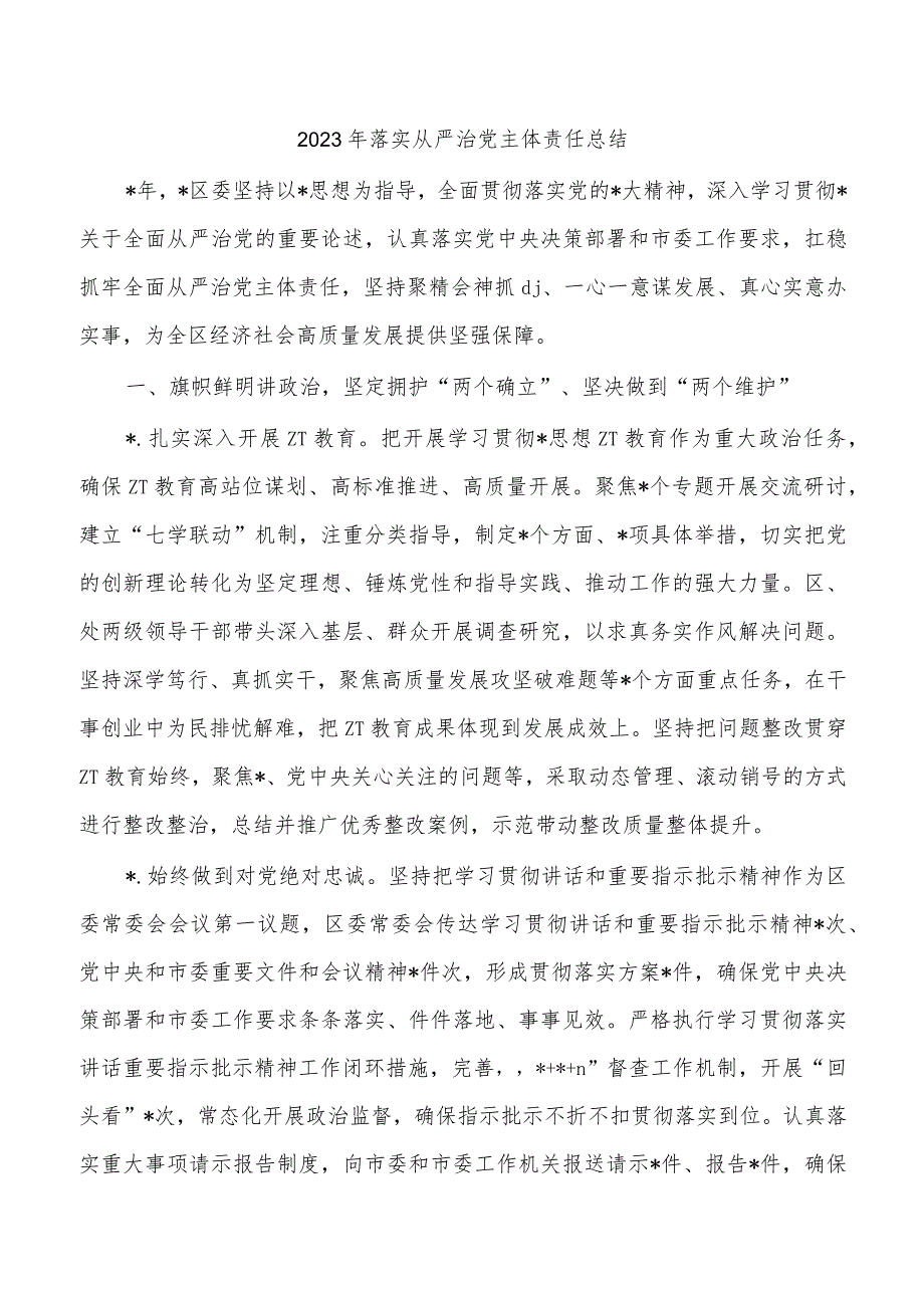 2023年落实从严治党主体责任总结.docx_第1页