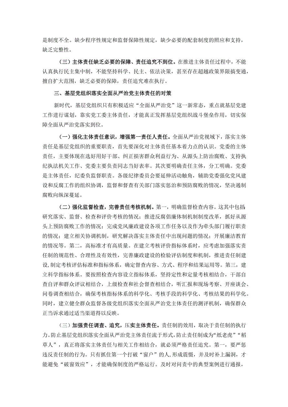 关于进一步促进基层党组织落实全面从严治党主体责任的思考与建议.docx_第2页