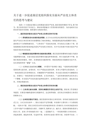 关于进一步促进基层党组织落实全面从严治党主体责任的思考与建议.docx