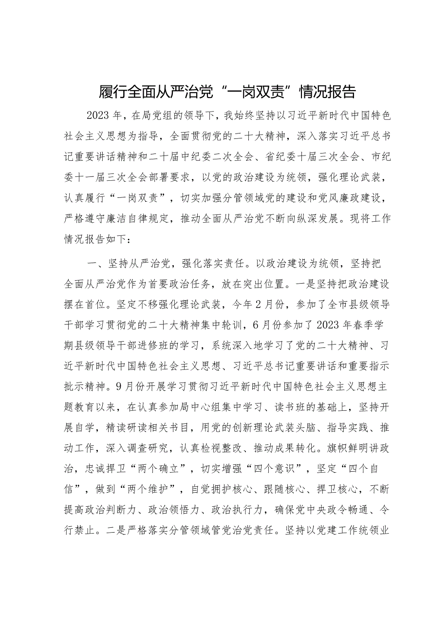 自然资源系统领导2023年度履行全面从严治党“一岗双责”情况报告2900字.docx_第1页