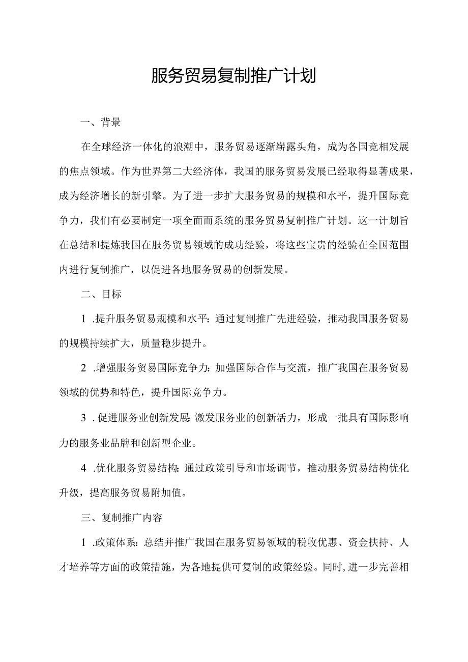 服务贸易复制推广计划.docx_第1页