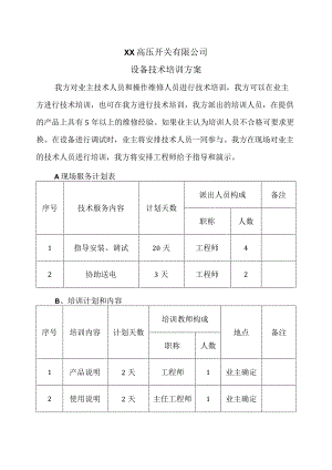 XX高压开关有限公司设备技术培训方案（2023年）.docx