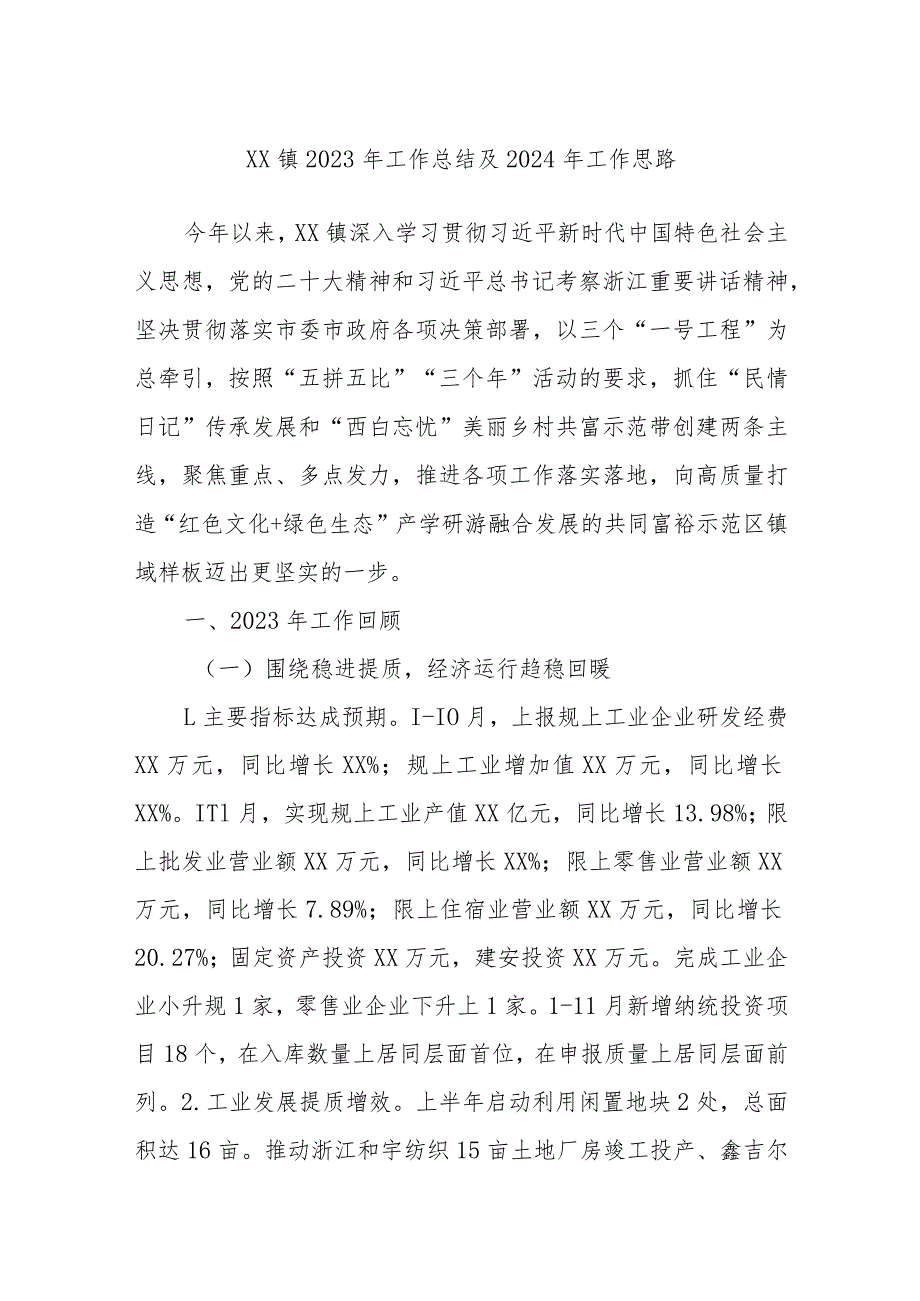 XX镇2023年工作总结及2024年工作思路.docx_第1页