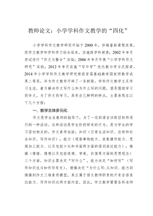 教师论文：小学学科作文教学的“四化”.docx