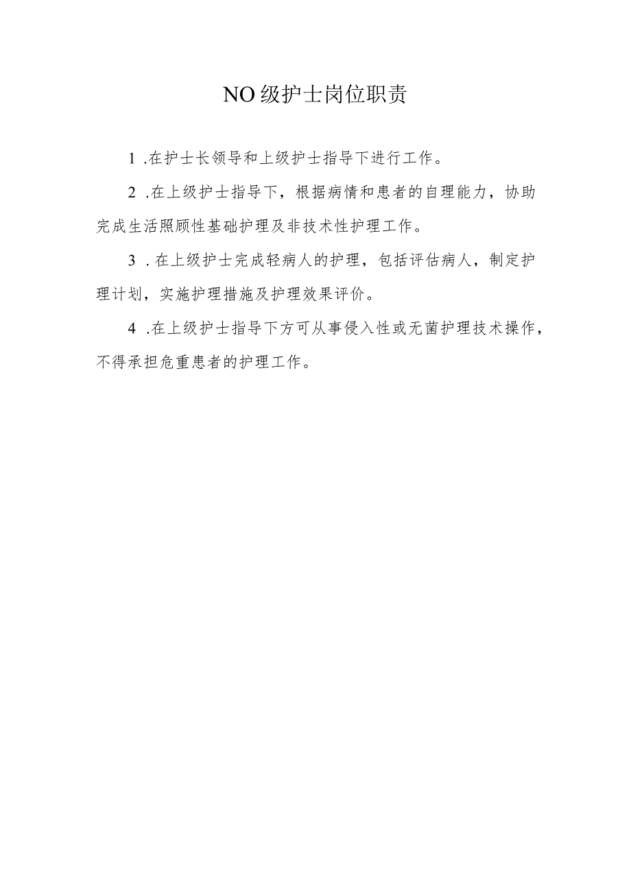 N0 级护士岗位职责.docx_第1页