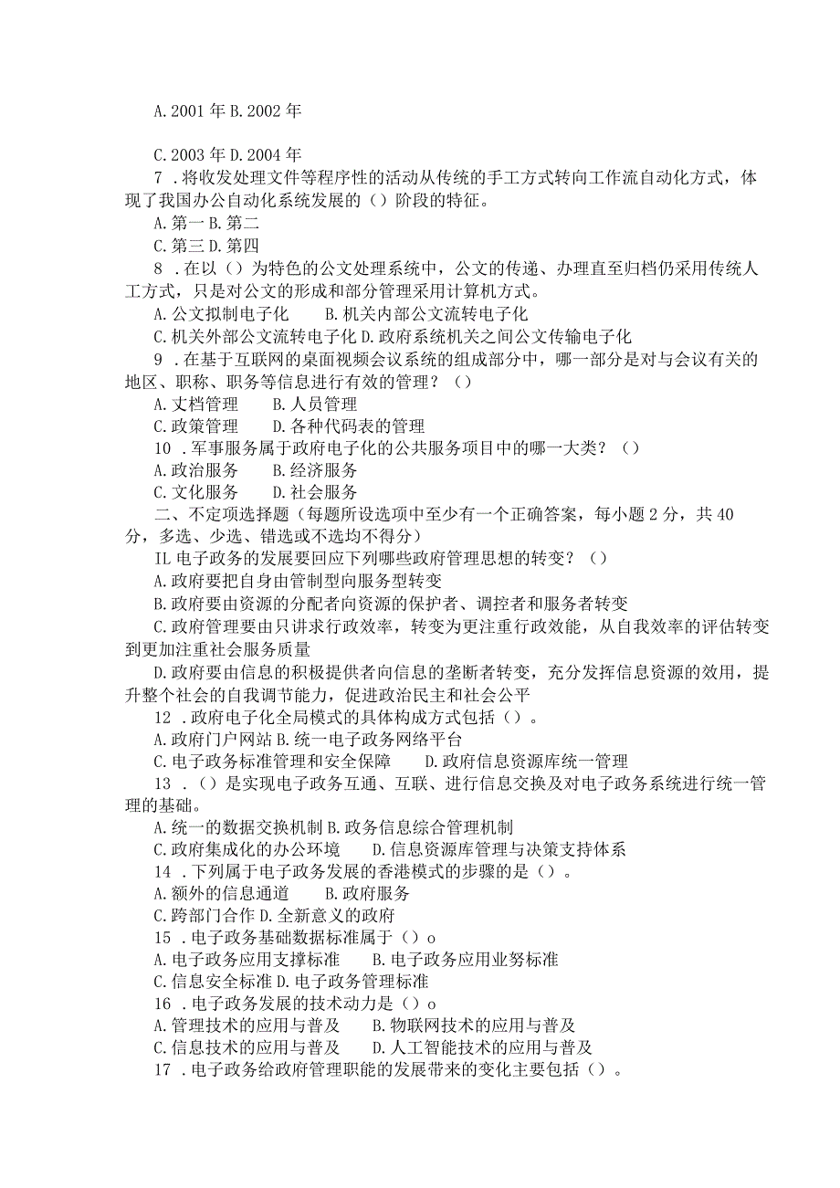 国家开放大学2023年7月期末统一试《44988电子政务概论》试题及答案-开放专科.docx_第2页