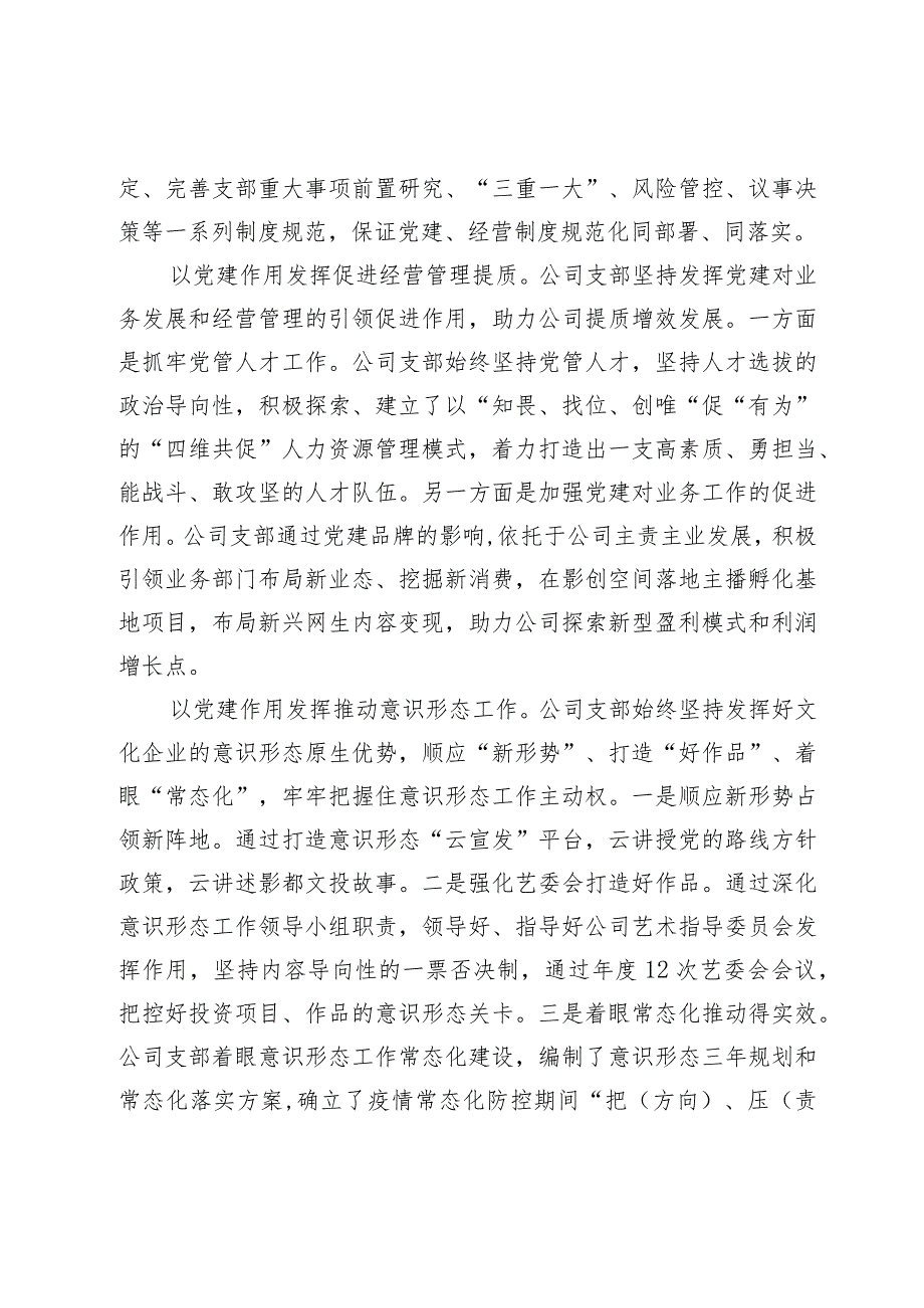 国企公司党支部2023年-2024度全面从严治党（党建）工作报告.docx_第3页