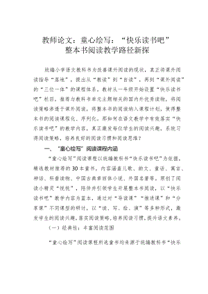 教师论文：童心绘写：“快乐读书吧”整本书阅读教学路径新探.docx