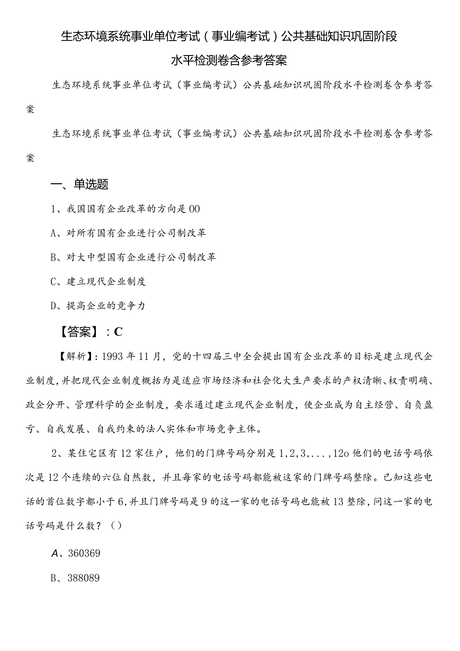 生态环境系统事业单位考试（事业编考试）公共基础知识巩固阶段水平检测卷含参考答案.docx_第1页