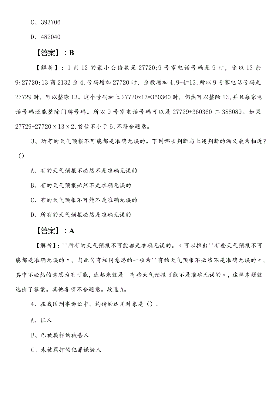 生态环境系统事业单位考试（事业编考试）公共基础知识巩固阶段水平检测卷含参考答案.docx_第2页