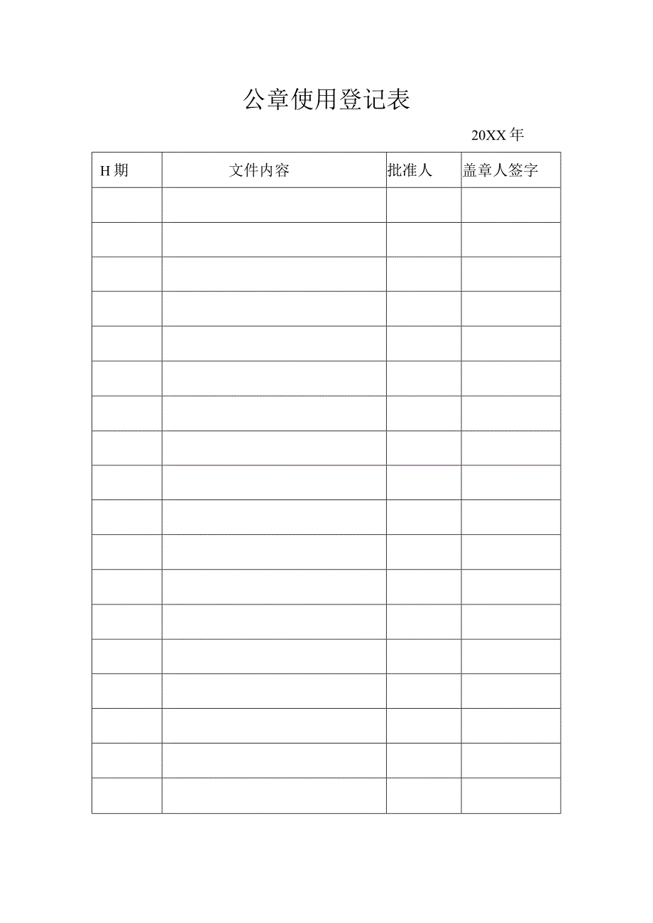 XX机床厂公章使用登记表（2023年）.docx_第1页