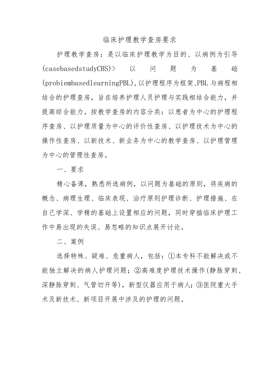 临床护理教学查房要求.docx_第1页