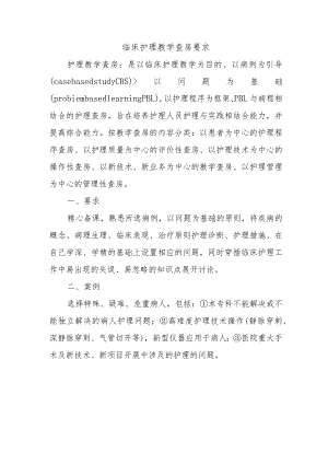 临床护理教学查房要求.docx