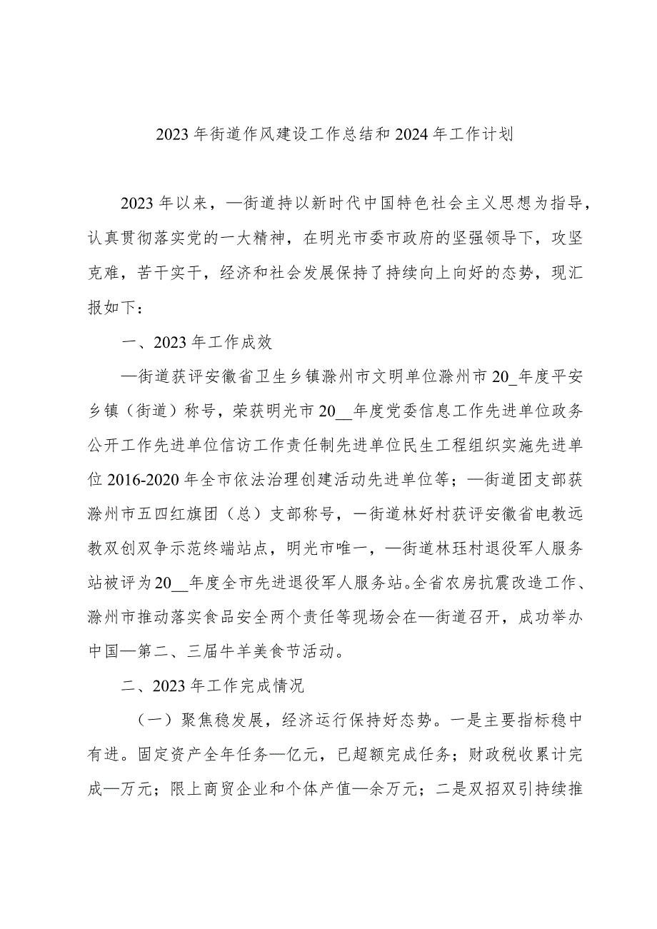 2023年街道作风建设工作总结和2024年工作计划.docx_第1页