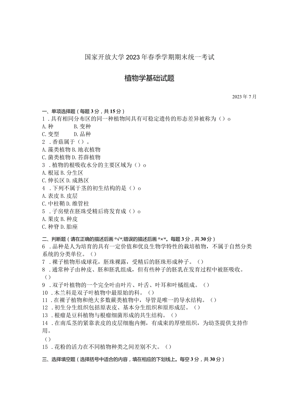 国家开放大学2023年7月期末统一试《42704植物学基础》试题及答案-开放专科.docx_第1页