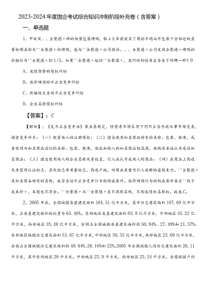 2023-2024年度国企考试综合知识冲刺阶段补充卷（含答案）.docx