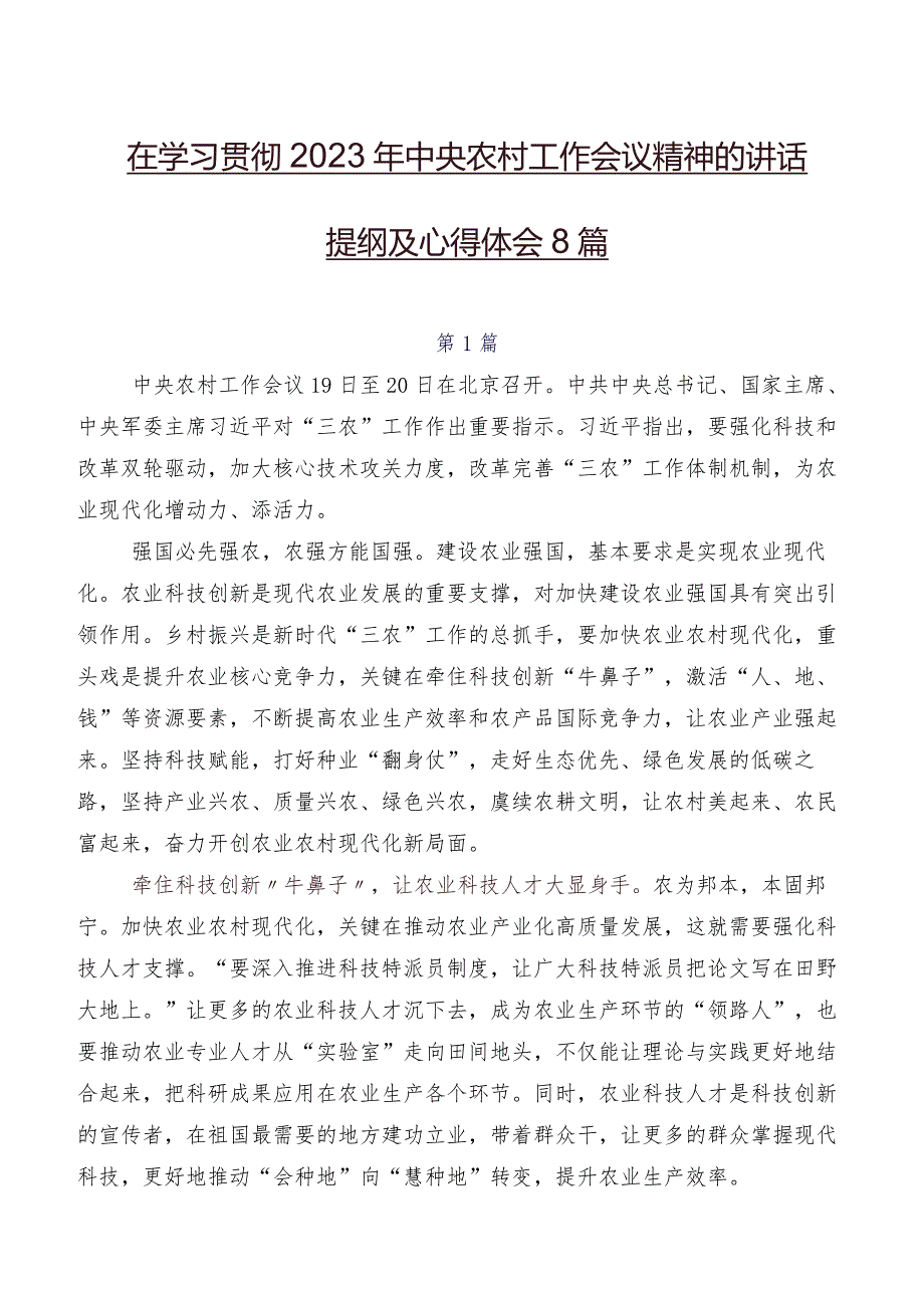 在学习贯彻2023年中央农村工作会议精神的讲话提纲及心得体会8篇.docx_第1页