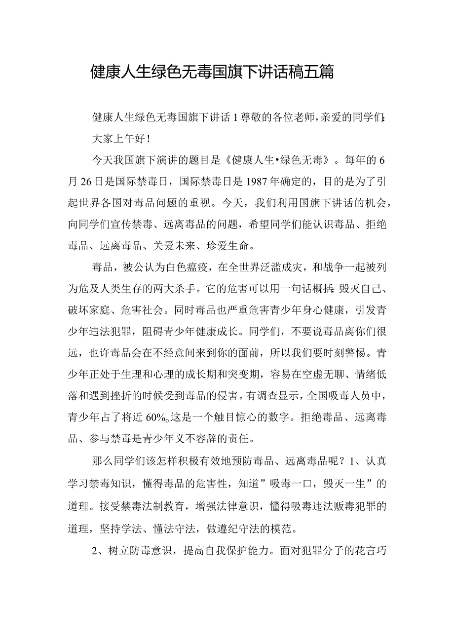 健康人生绿色无毒国旗下讲话稿五篇.docx_第1页