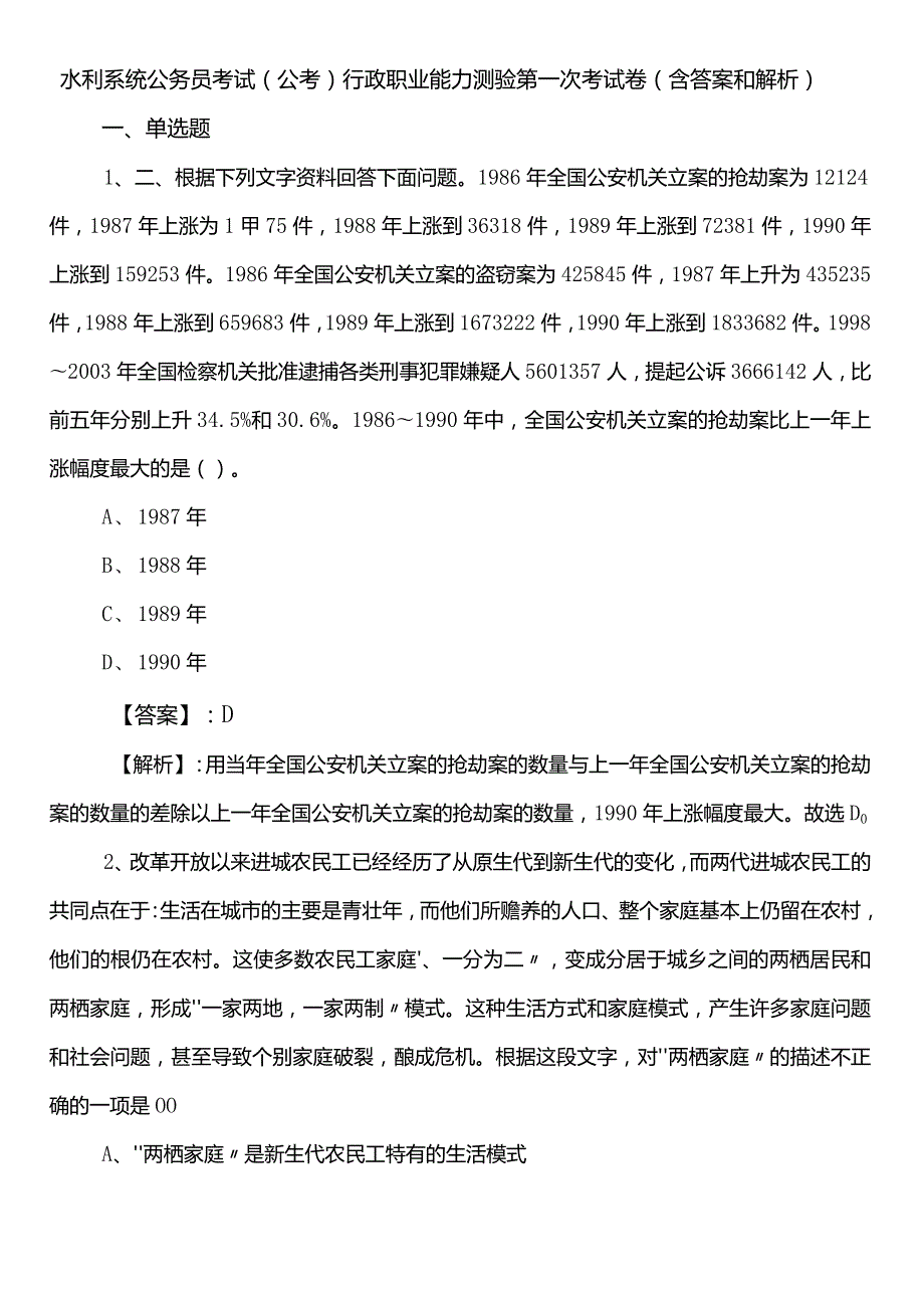 水利系统公务员考试（公考)行政职业能力测验第一次考试卷（含答案和解析）.docx_第1页