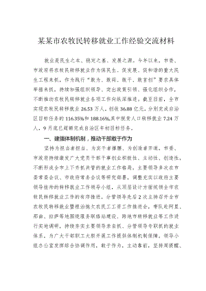 某某市农牧民转移就业工作经验交流材料.docx