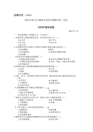 国家开放大学2023年7月期末统一试《22403外科护理学》试题及答案-开放专科.docx