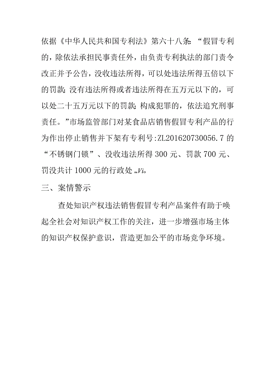 市场监管部门如何查处某食品店销售假冒专利产品案.docx_第2页