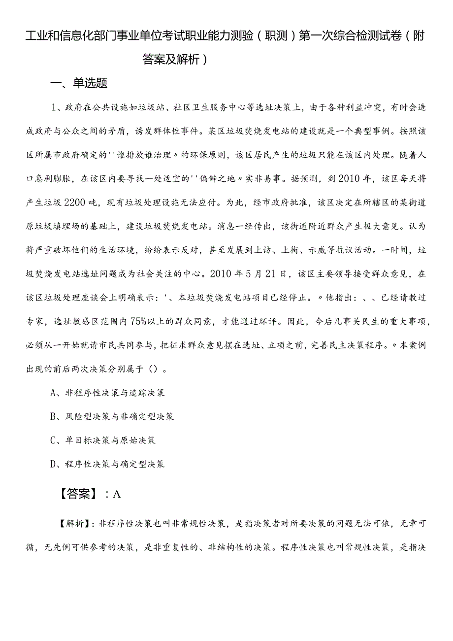 工业和信息化部门事业单位考试职业能力测验（职测）第一次综合检测试卷（附答案及解析）.docx_第1页