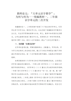 教师论文：“大单元识字教学”：为何与何为——统编教材一、二年级识字单元的二次开发.docx