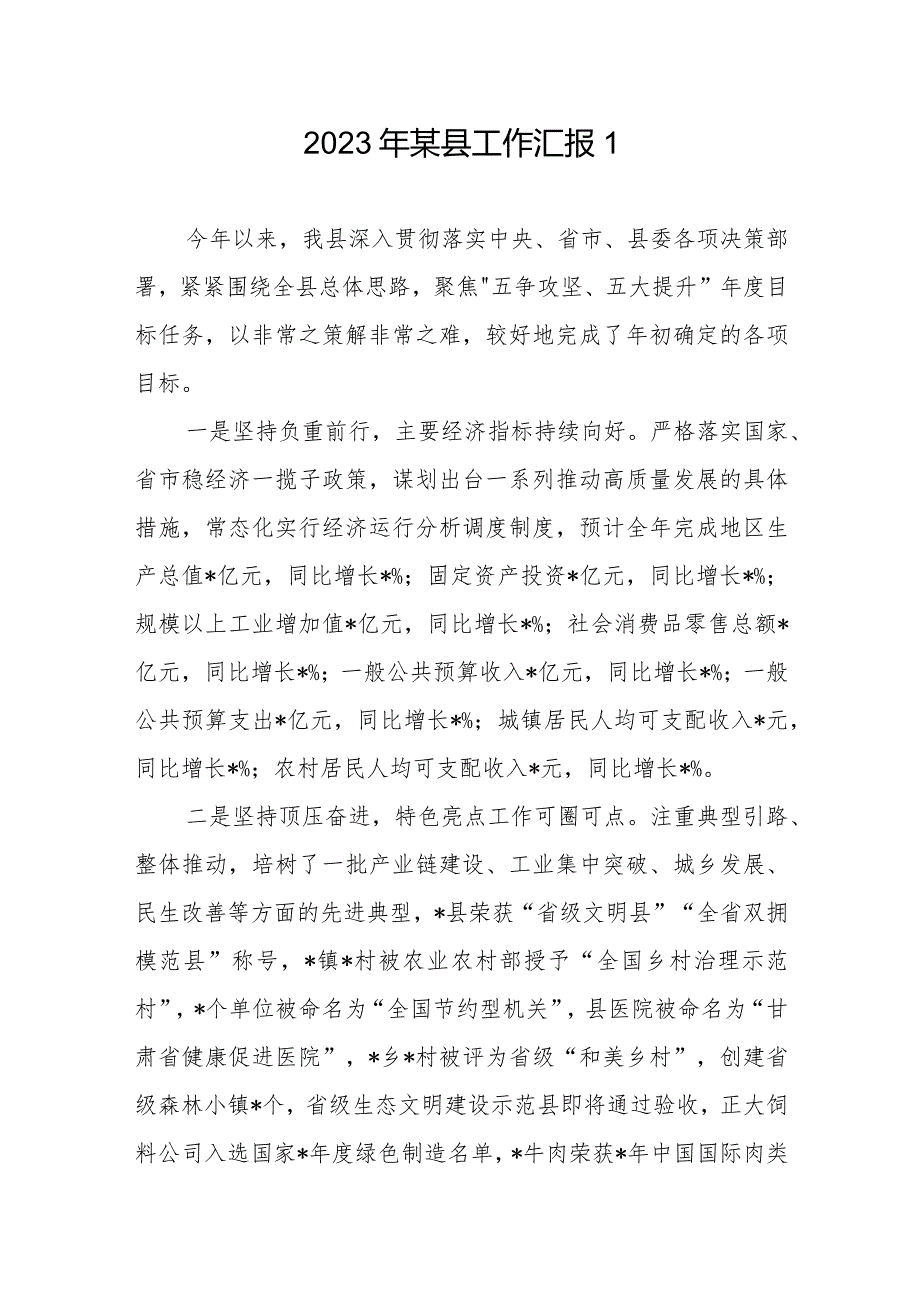 某县2023年度工作总结汇报材料2篇.docx_第1页