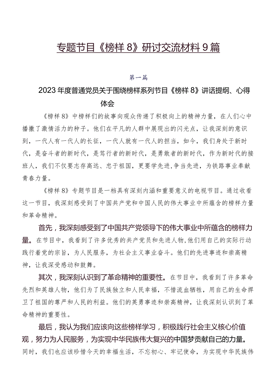 专题节目《榜样8》研讨交流材料9篇.docx_第1页