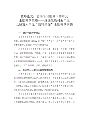 教师论文：能动学习视域下的单元主题教学策略——统编版教材五年级上册第六单元“舐犊情深”主题教学例谈.docx