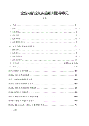 企业集团公司内部控制实施细则指导意见.docx