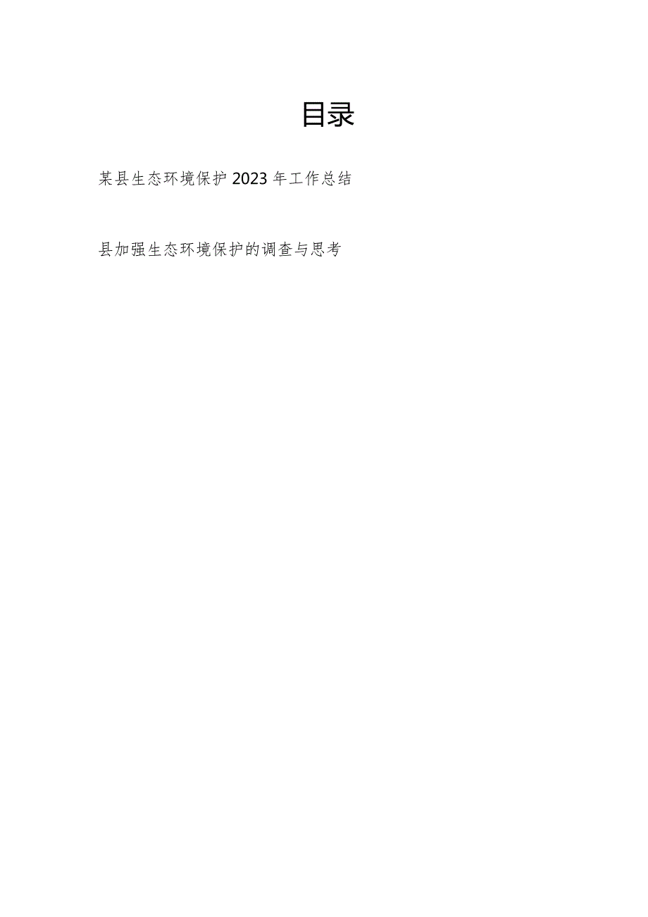 某县生态环境保护2023年工作总结和县加强生态环境保护的调查与思考.docx_第1页