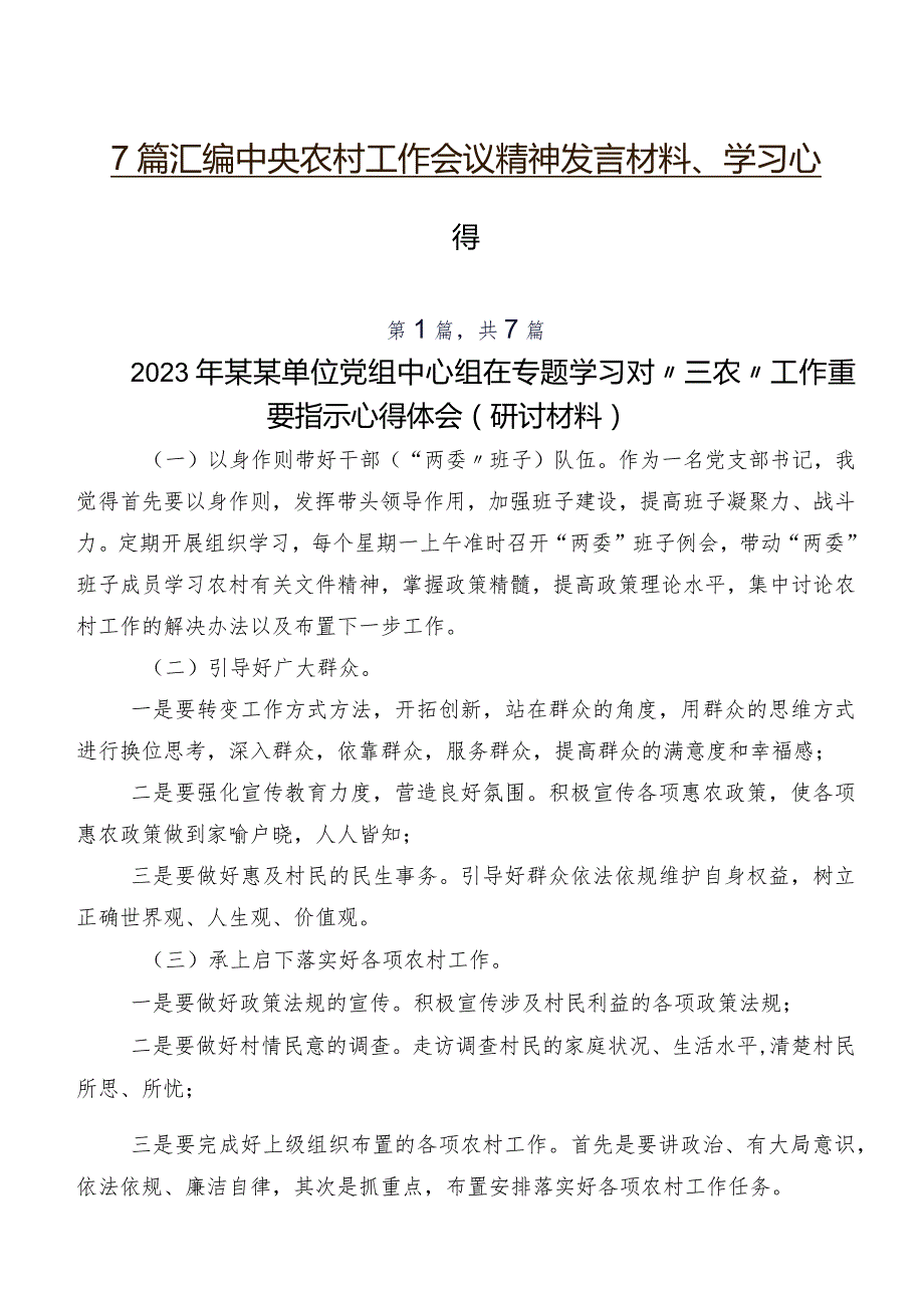 7篇汇编中央农村工作会议精神发言材料、学习心得.docx_第1页